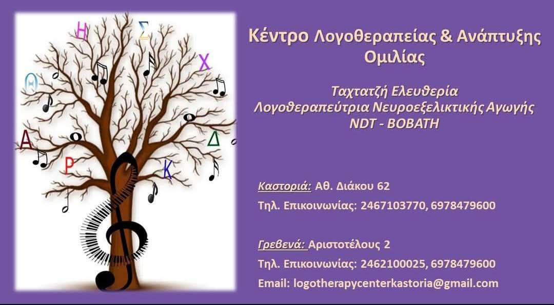 NDT-Bobath: Εξειδίκευση που κάνει τη διαφορά στο Κέντρο Λογοθεραπείας και Ανάπτυξης Ομιλίας της Ταχτατζή Ελευθερίας – Φωτογραφία