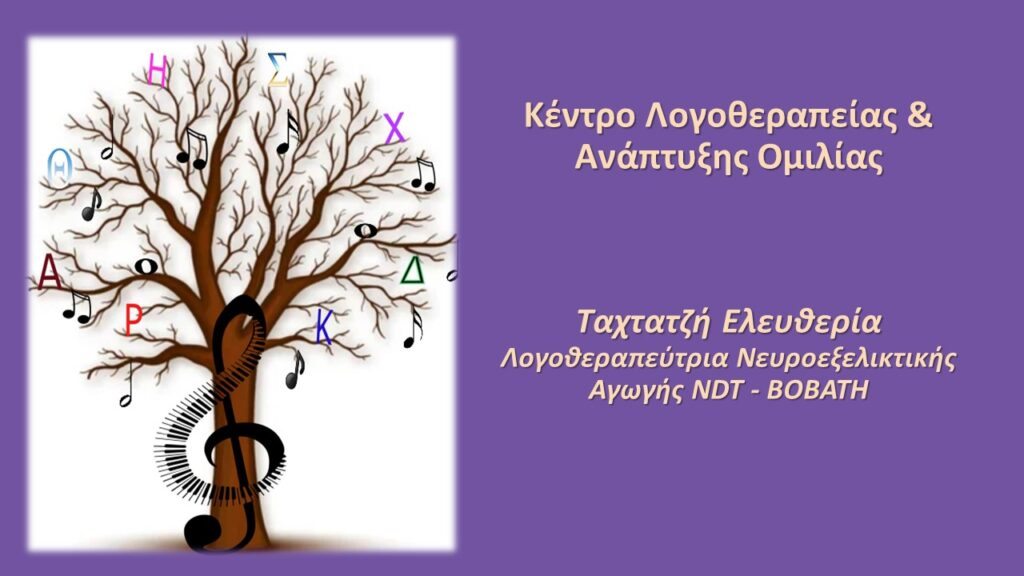 Λογοθεραπεία & Νευροαναπτυξιακή Υποστήριξη στο Κέντρο Λογοθεραπείας & Ανάπτυξης Ομιλίας