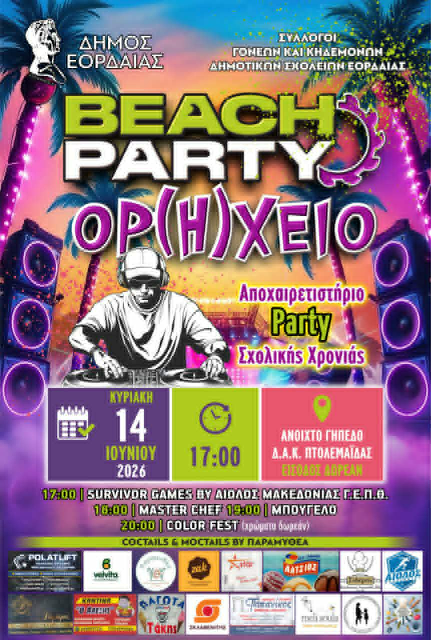 Έρχεται το 3ο Beach Party «ΟΡ(Η)ΧΕΙΟ» – Η μεγαλύτερη γιορτή αποφοίτησης έρχεται στην Πτολεμαΐδα!