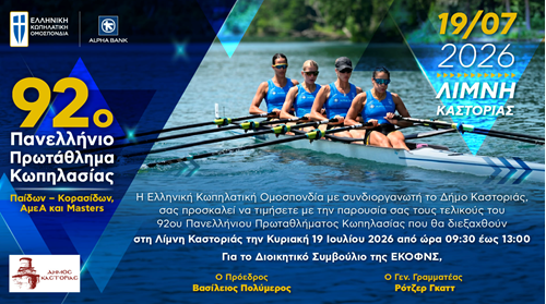 Πρεμιέρα για την Β΄ Φάση του 92ου Πανελληνίου Πρωταθλήματος Κωπηλασίας στην Καστοριά