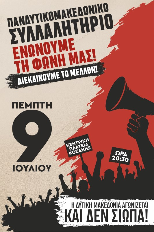 Πρόσκληση στους πολίτες για το Πανδυτικομακεδονικό Συλλαλητήριο της Κοζάνης