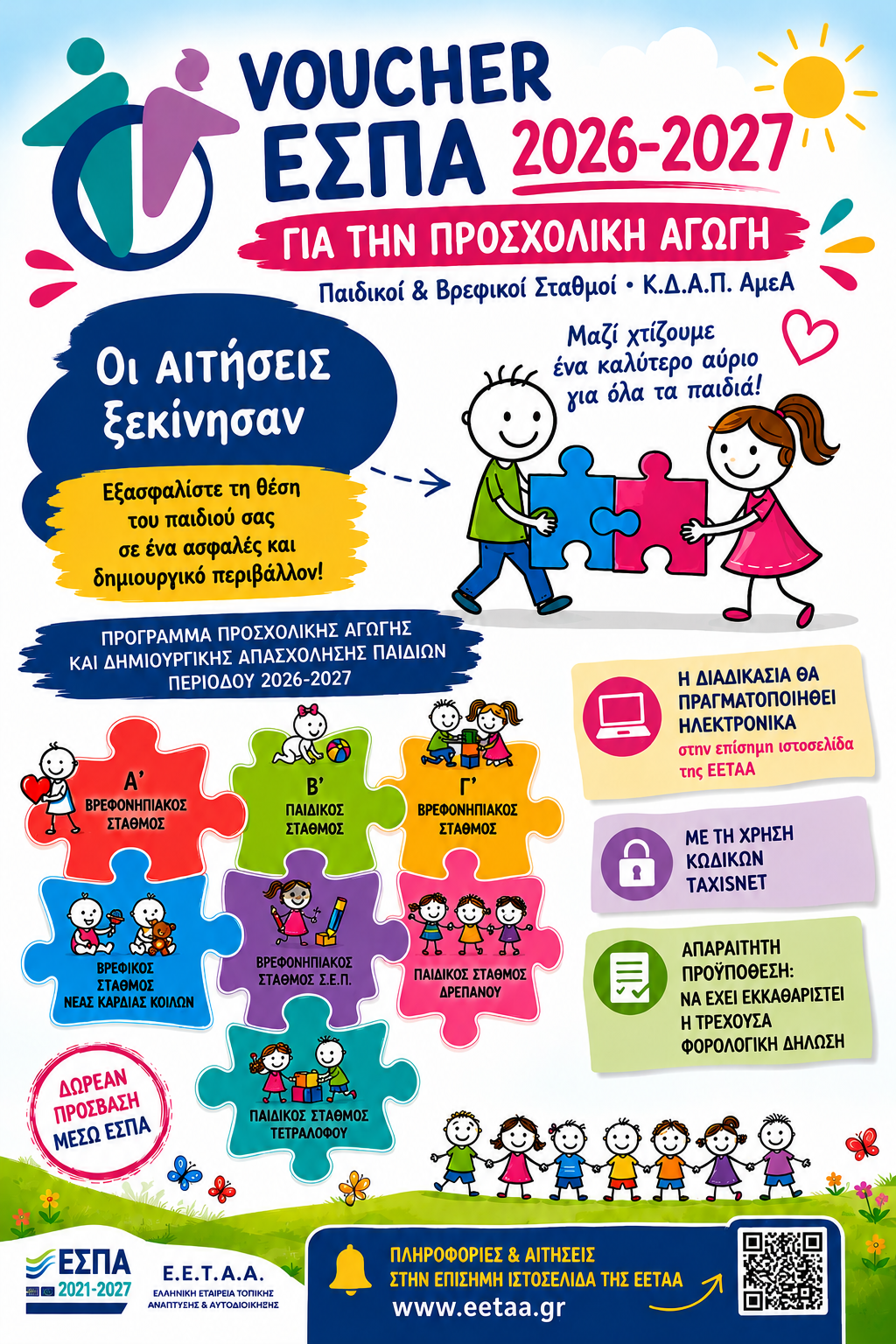 Ξεκίνησε η ηλεκτρονική υποβολή των αιτήσεων για λήψη VOUCHER ΕΣΠΑ 2026-2027 για τους Παιδικούς, Βρεφικούς & Βρεφονηπιακούς Σταθμούς καθώς και για το ΚΔΑΠ ΑΜΕΑ του Δήμου Κοζάνης