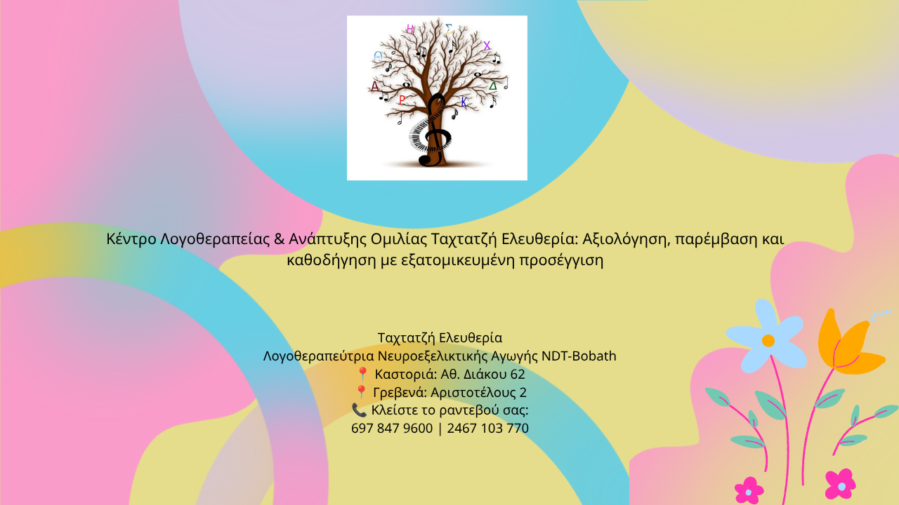 Κέντρο Λογοθεραπείας & Ανάπτυξης Ομιλίας Ταχτατζή Ελευθερία: Αξιολόγηση, παρέμβαση και καθοδήγηση με εξατομικευμένη προσέγγιση